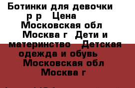 Ботинки для девочки 20 р-р › Цена ­ 800 - Московская обл., Москва г. Дети и материнство » Детская одежда и обувь   . Московская обл.,Москва г.